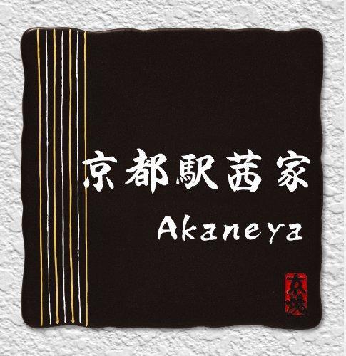 Akaneya Kyoto Station Екстериор снимка